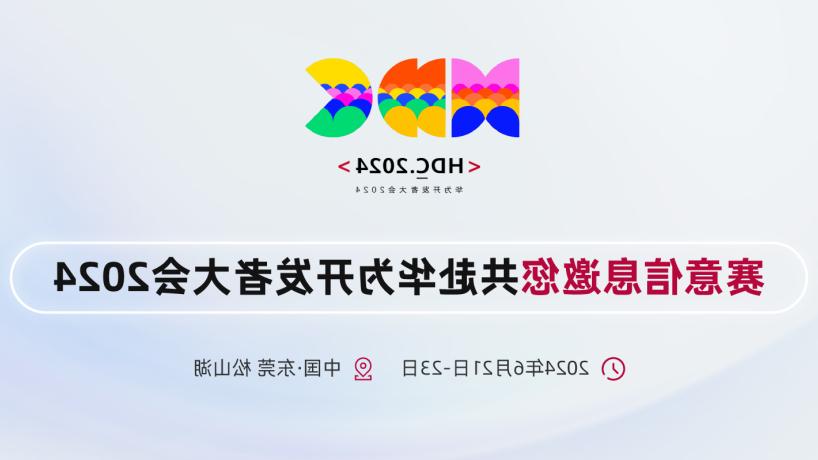 伟德游戏官方网页版登录亮相华为开发者大会2024，携手华为共建鸿蒙生态